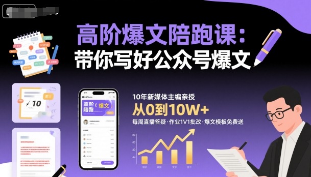 高阶爆文陪跑课，带你写好公众号爆文-开心网创