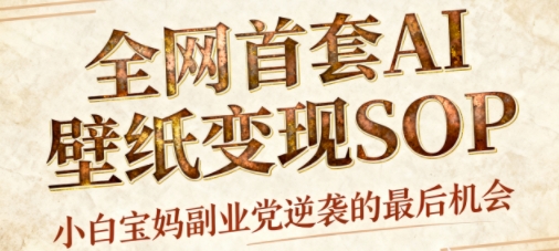 AI+国潮+招财+壁纸，每天三分钟，爆卖一整个冬天，不费脑，轻松矩阵十个号日入1k+-开心网创