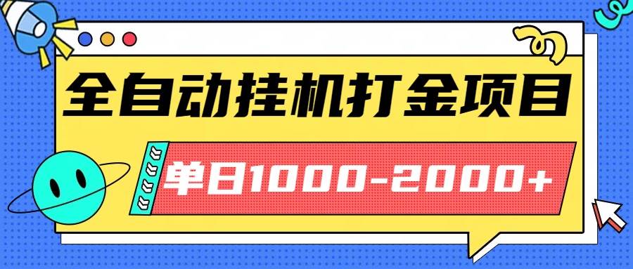 （16226期）最新全自动挂机玩法长期稳定单日收益1000-2000-开心网创
