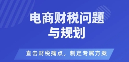 电商企业财税风险与规避，直击财税痛点，制定专属方案-开心网创