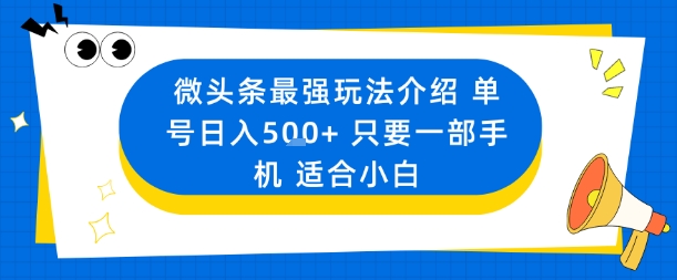 微头条最强玩法介绍一个号日入5张+只要一部手机适合小白-开心网创