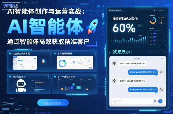AI智能体创作与运营实战，实体门店通过智能体高效获取精准客户-开心网创