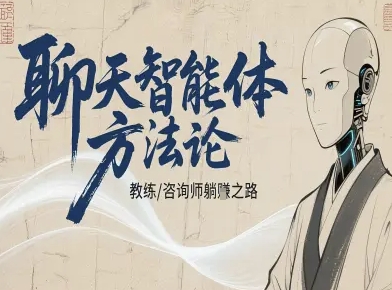 聊天智能体方法论-咨询师教师个人IP教程，咨询师教练躺賺之路-开心网创