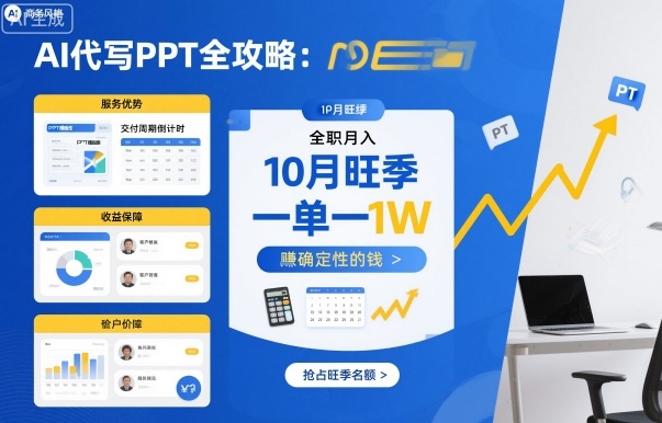 AI代写PPT全攻略，10月旺季，一单一结，全职月入1W，賺确定性的钱-开心网创