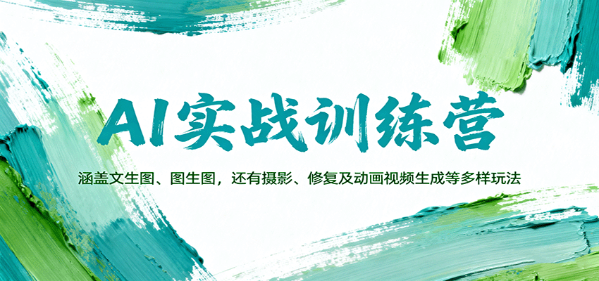 AI实战训练营：涵盖文生图、图生图，以及摄影、修复及动画视频生成等多样玩法-开心网创