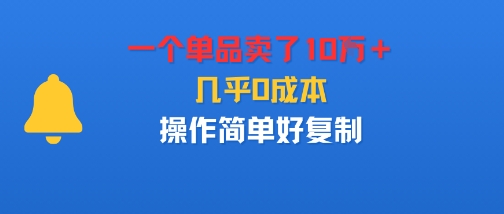 一个单品卖了10W＋，几乎0成本，操作简单好复制-开心网创