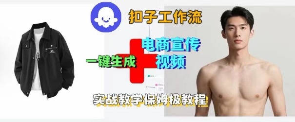 Coze扣子工作流一键生成电商宣传视频，实战保姆级搭建教程-开心网创