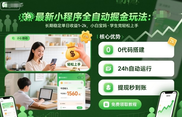 最新小程序全自动掘金玩法，长期稳定单日收益1-2k，小白宝妈，学生党轻松上手【揭秘】-开心网创