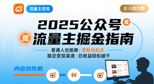 公众号流量主变现项目2025，普通人也能通过这个项目日入四位数（更新）-开心网创