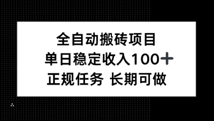全自动搬砖项目，单日稳定100+，正规内容长期可做-开心网创