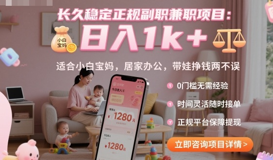 长久稳定正规副职兼职项目，日入1k+，适合小白宝妈，居家办公，带娃挣钱两不误【揭秘】-开心网创