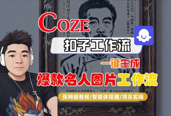 Coze扣子智能体工作流一键生成“名人图片“工作流，全流程保姆级教学-开心网创
