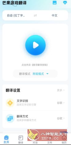 芒果游戏翻译4.7.5高级版-开心网创