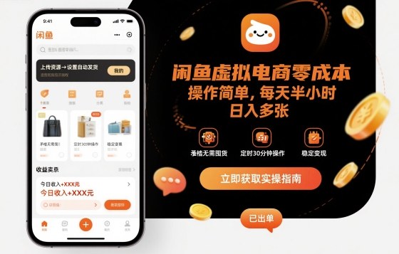 闲鱼虚拟电商零成本，操作简单，每天半小时，日入多张-开心网创