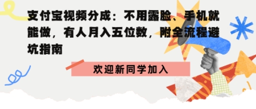 支付宝视频分成拆解：不用露脸、手机就能做，有人月入五位数，附全流程避坑指南-开心网创