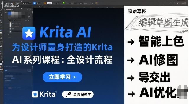 为设计师量身打造的Krita AI系列课程，全设计流程，实时AI手绘-开心网创
