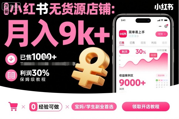 小红书无货源店铺项目，简单易上手，月入9k+，保姆级教程-开心网创