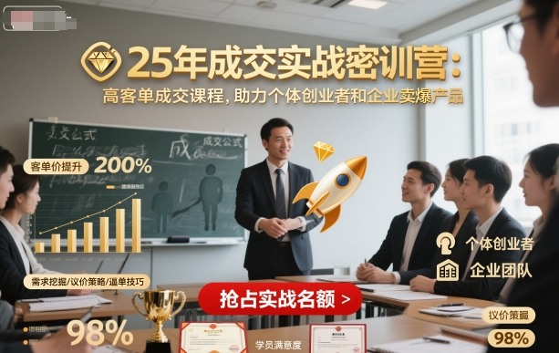 25年成交实战密训营，高客单成交课程，助力个体创业者和企业卖爆产品-开心网创