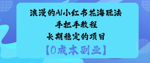 浪漫的AI小红书花海玩法手把手实操教程长期稳定的项目-开心网创