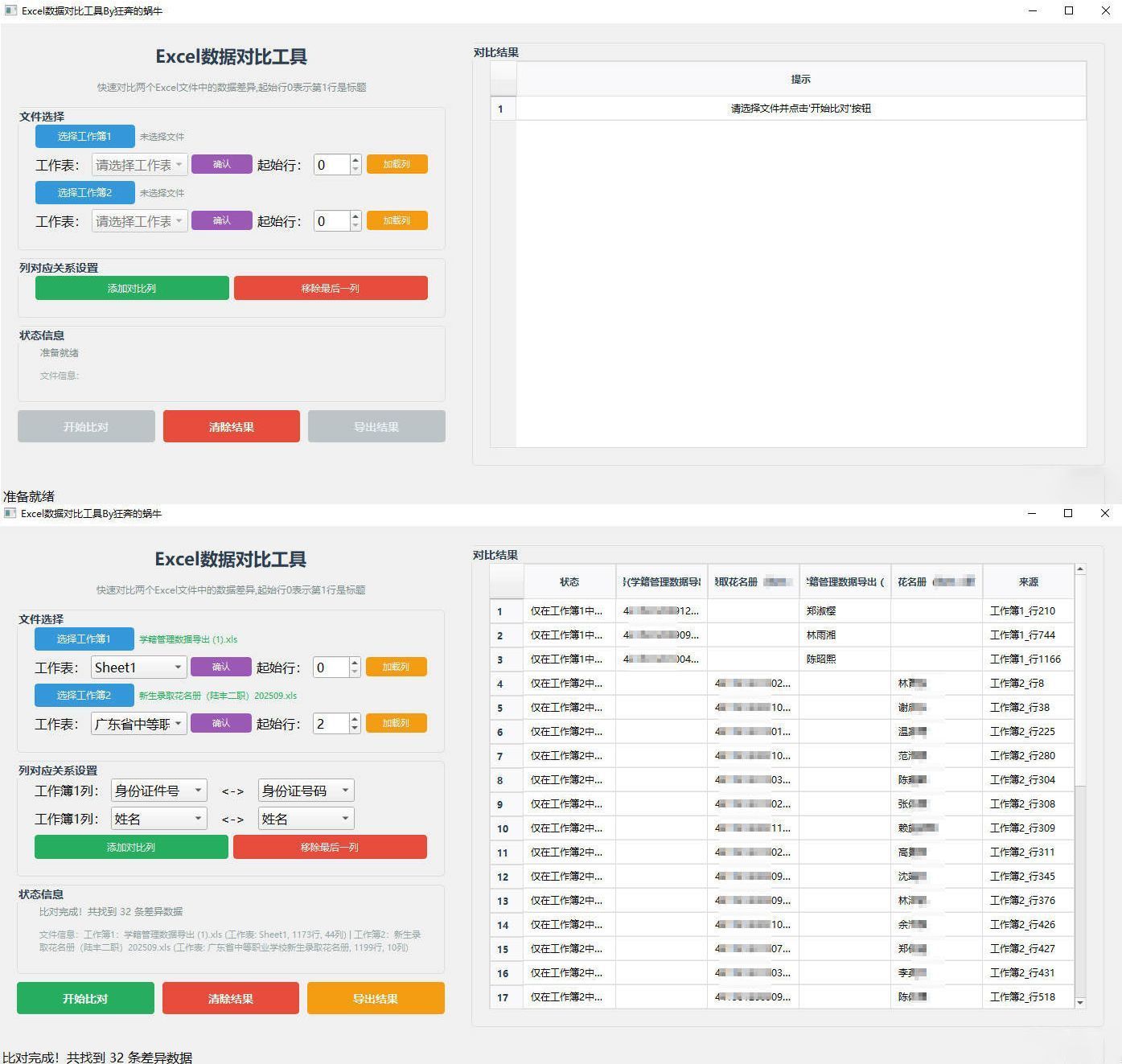 Excel 数据对比工具-开心网创