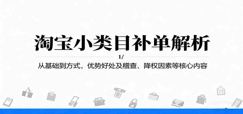淘宝小类目补单解析：从基础到方式，优势好处及稽查、降权因素等核心内容-开心网创