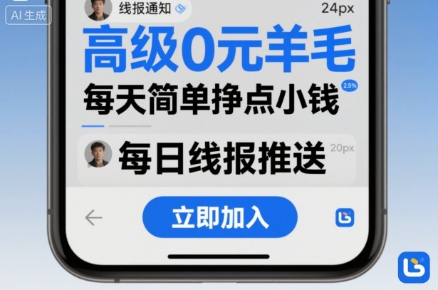 高级0元羊毛线报社群项目，每天简单挣点小钱-开心网创