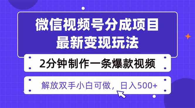 （16246期）视频号分成最新玩法，两天暴力起号变现1500+，爆款视频制作只需要2分钟…-开心网创