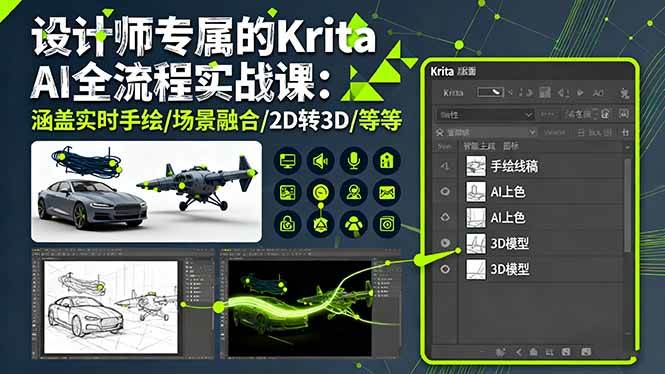 （16245期）设计师专属的Krita AI全流程实战课：涵盖实时手绘/场景融合/2D转3D/等等-开心网创