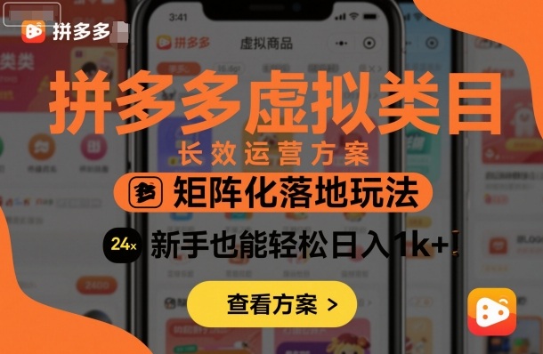 拼多多虚拟类目长效运营方案：矩阵化落地玩法，新手也能轻松日入1k+-开心网创