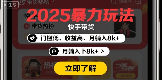 2025年暴力玩法，快手带货，门槛低，收益高，月躺入8k+-开心网创