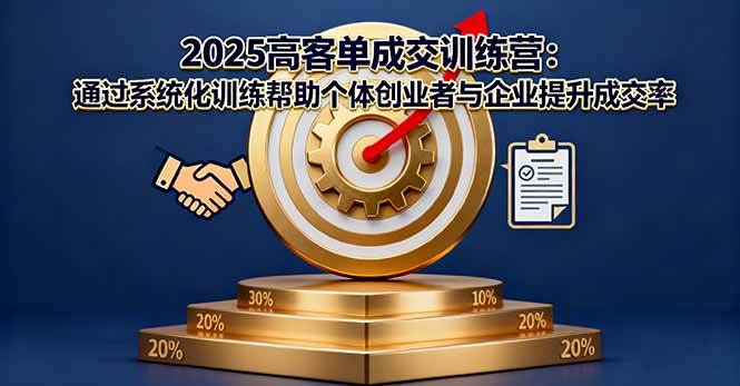 （16243期）2025高客单成交训练营：通过系统化训练帮助个体创业者与企业提升成交率-开心网创