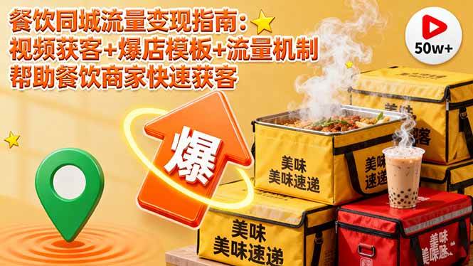 （16242期）餐饮同城流量变现指南：视频获客+爆店模板+流量机制 帮助餐饮商家快速获客-开心网创