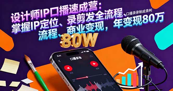 （16240期）设计师IP口播速成营：掌握IP定位、录剪发全流程、商业变现，年变现80万-开心网创