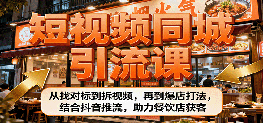 短视频同城引流课：从找对标到拆视频，再到爆店打法，结合抖音推流，助力餐饮店获客-开心网创