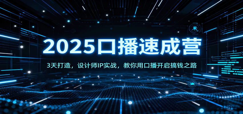 2025口播速成营：3天打造，设计师IP实战，教你用口播开启搞钱之路-开心网创