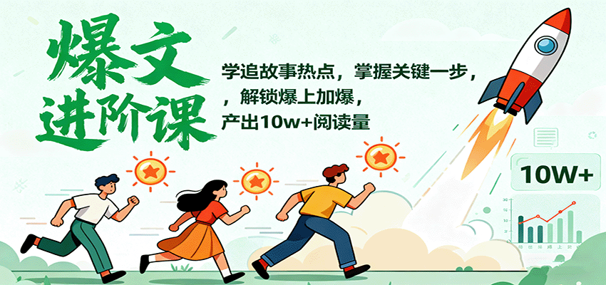 爆文进阶课：学追故事热点，掌握关键一步，解锁爆上加爆，产出10w+阅读量-开心网创