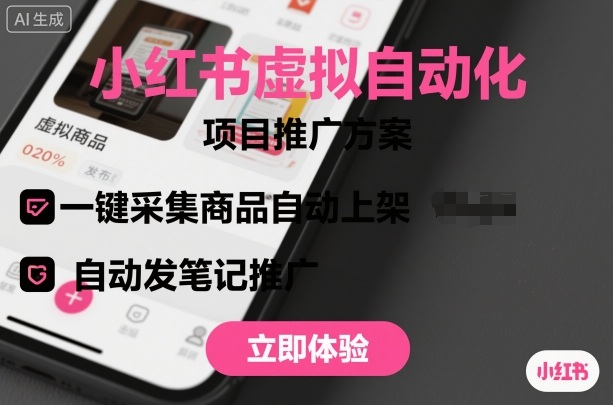 小红书虚拟自动化项目，一键采集商品自动上架，自动发笔记推广-开心网创