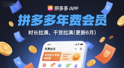 拼多多年费会员，实经验分享操，时长拉满，干货拉满(更新10月)-开心网创