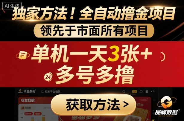 独家方法！最新短剧平台全自动撸金项目，领先于市面所有挂G项目，单机一天3张+，多号多撸【揭秘】-开心网创
