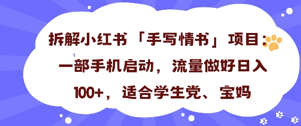 一天收入100+，小红书“手写情书”项目拆解，一部手机即可搞定-开心网创