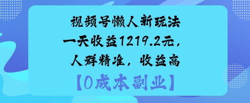 视频号懒人新玩法，手把手实操，一天收益1k，人群精准，收益高-开心网创