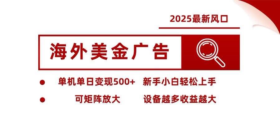 （16247期）海外美金广告全自动挂机，单机单日500+可矩阵放大设备越多收益越大，新…-开心网创