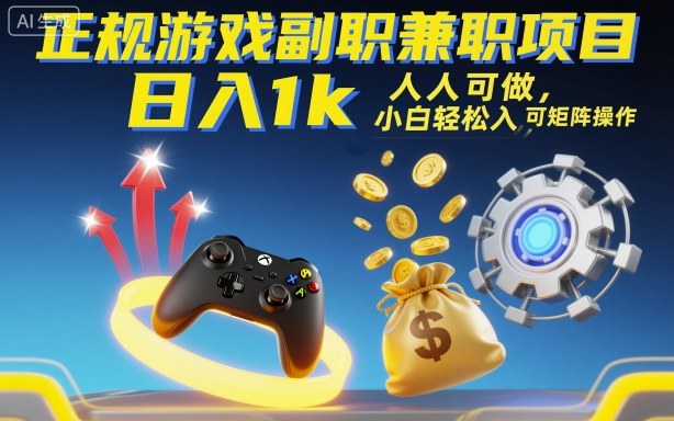 正规游戏副职兼职项目，日入1k，人人可做，小白轻松入手，可矩阵操作【揭秘】-开心网创