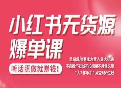 小红书无货源爆单课，不露脸不进货不拍视频不用懂文案1人1部手机1月变现5位数-开心网创