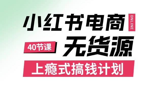 小红书无货源电商课程，上瘾式搞钱计划，不论月薪3k还是3W都应该学的賺钱技巧-开心网创