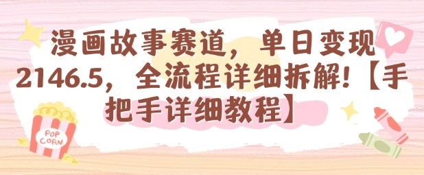 漫画故事赛道，单日变现1k，全流程详细拆解【手把手详细教程】-开心网创