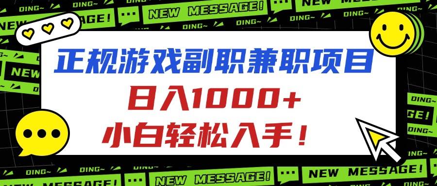 （16255期）正规游戏副职兼职项目，日入1000+，小白轻松入手！-开心网创