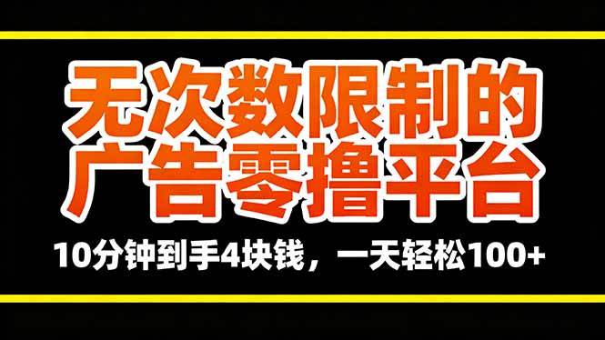 （16252期）无次数限制的广告零撸平台，10分钟到手4块钱，一天轻松100+-开心网创