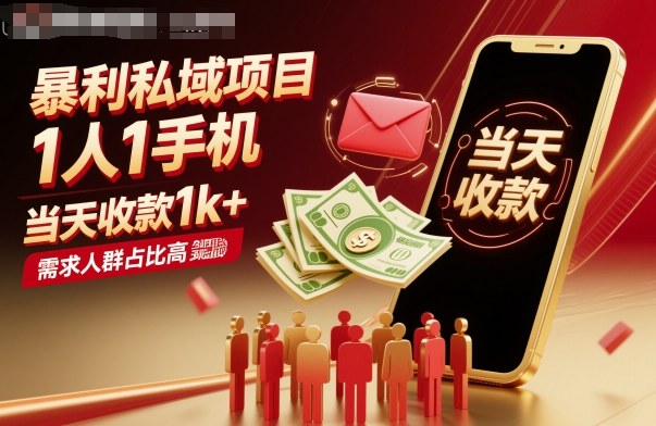 暴利私域项目1人1手机，当天收款1k+，需求人群占比高，当天就能见到钱-开心网创