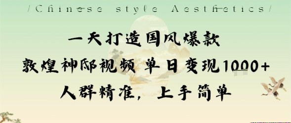 一天打造国风爆款敦煌神邸视频单日变现1k+人群精准，上手简单-开心网创